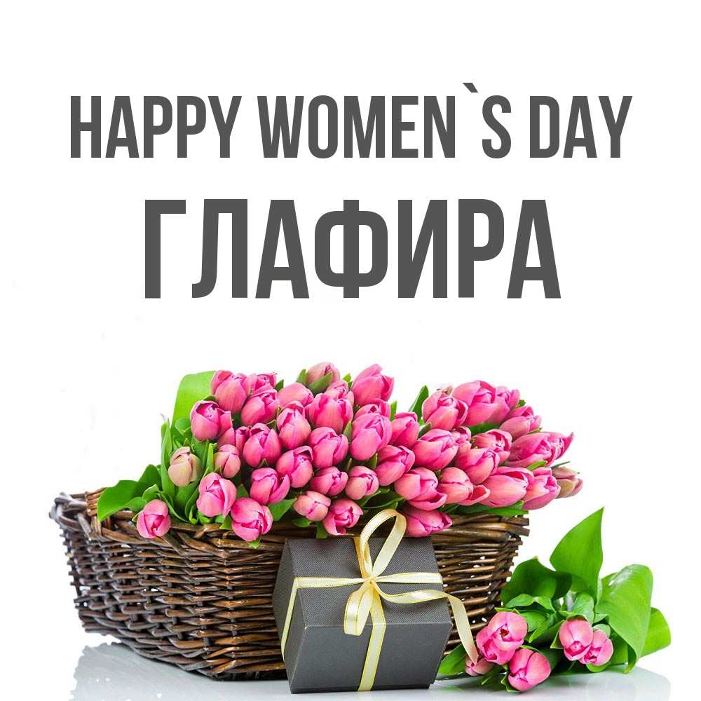 Greetings card с именем, Глафира happy women`s day цветы Greetings with text for free download 